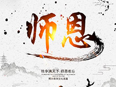 筑夢(mèng)華龍，師恩難忘