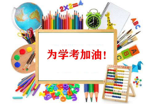 2021全力奮戰(zhàn)，爭(zhēng)取高二學(xué)考新勝利