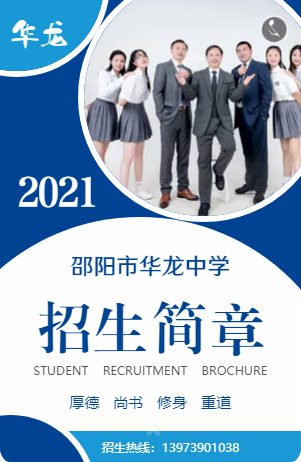 邵陽市華龍中學2021年招生簡章