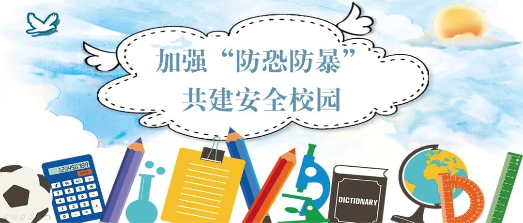 強化校園保安演練，筑牢校園安全防線