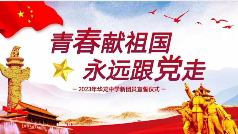 青春獻(xiàn)祖國(guó)，永遠(yuǎn)跟黨走——邵陽(yáng)市華龍中學(xué)2023新團(tuán)員入團(tuán)儀式