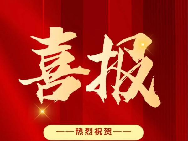 采擷碩果，砥礪前行。