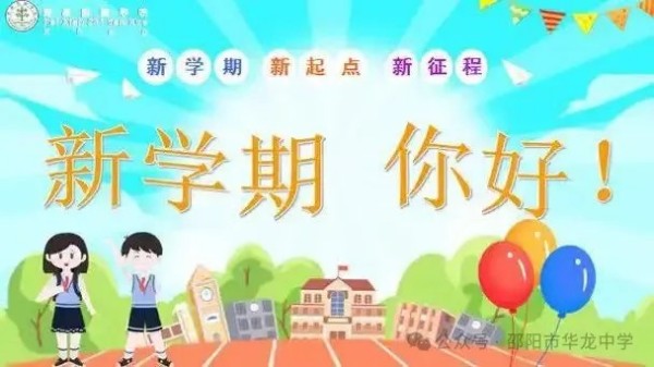 起航新學(xué)期，共筑夢想未來--邵陽市華龍育英高級中學(xué)開學(xué)第一課活動(dòng)