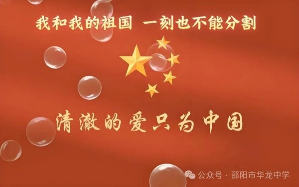 紅色傳承，禮贊祖國(guó)----邵陽(yáng)市華龍育英高級(jí)中學(xué)開(kāi)展“我和我的祖國(guó)”主題讀書(shū)教育活動(dòng)