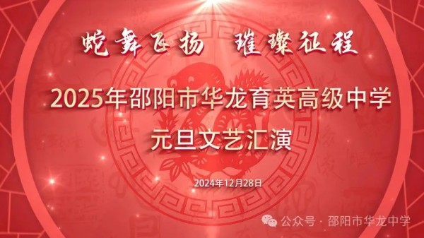 蛇舞飛揚(yáng)，璀璨征程--記邵陽(yáng)市華龍育英高級(jí)中學(xué)2025年元旦文藝匯演