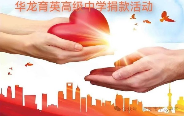 予人玫瑰，手留余香---邵陽市華龍育英高級中學開展愛心捐款活動