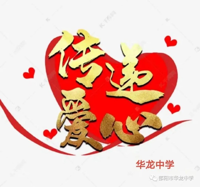 邵陽市華龍育英高級(jí)中學(xué)有限公司,邵陽中學(xué)教育,高中教育,師資雄厚,名優(yōu)教師