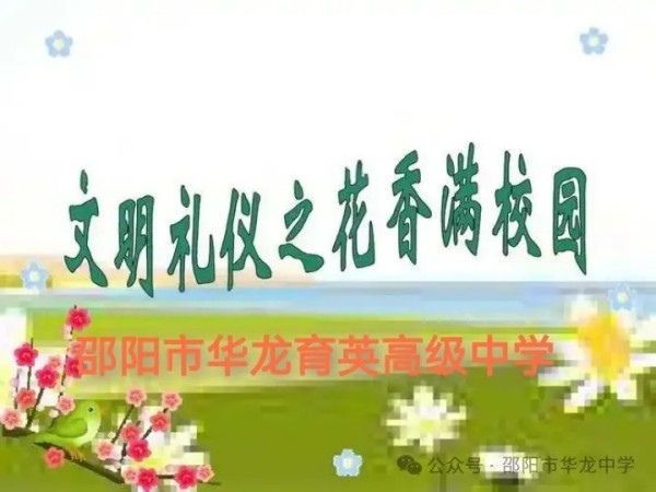 邵陽(yáng)市華龍育英高級(jí)中學(xué)有限公司,邵陽(yáng)中學(xué)教育,高中教育,師資雄厚,名優(yōu)教師