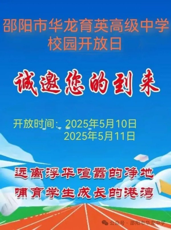 邵陽市華龍育英高級中學(xué)有限公司,邵陽中學(xué)教育,高中教育,師資雄厚,名優(yōu)教師